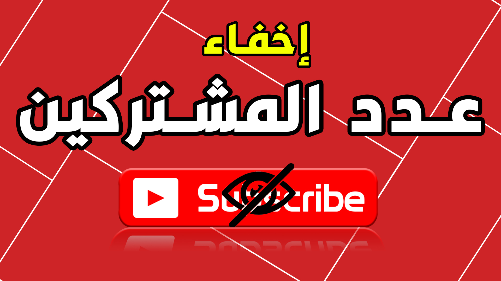 إخفاء عدد المشتركين في قناتك على اليوتيوب