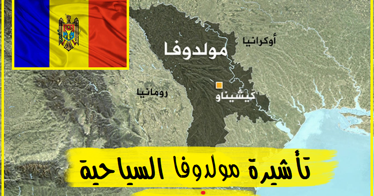 تأشيرة مولدوفا السياحية