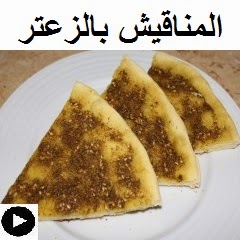 فيديو المناقيش بالزعتر