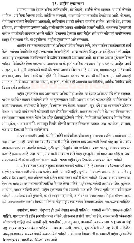 rashtriya ekatmata essay in marathi