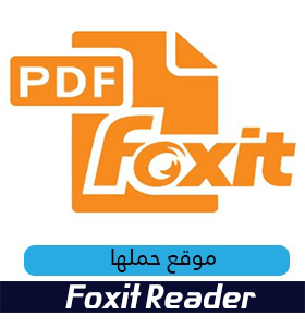 تحميل برنامج فوكست ريدر Foxit Reader لتحرير ملفات PDF - موقع حملها تحميل برنامج فوكست ريدر Foxit Reader لتحرير ملفات PDF - موقع حملها