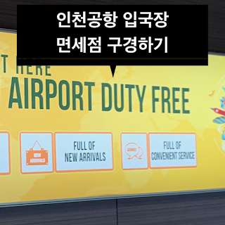 인천공항 1터미널 입국장 면세점 구경하기