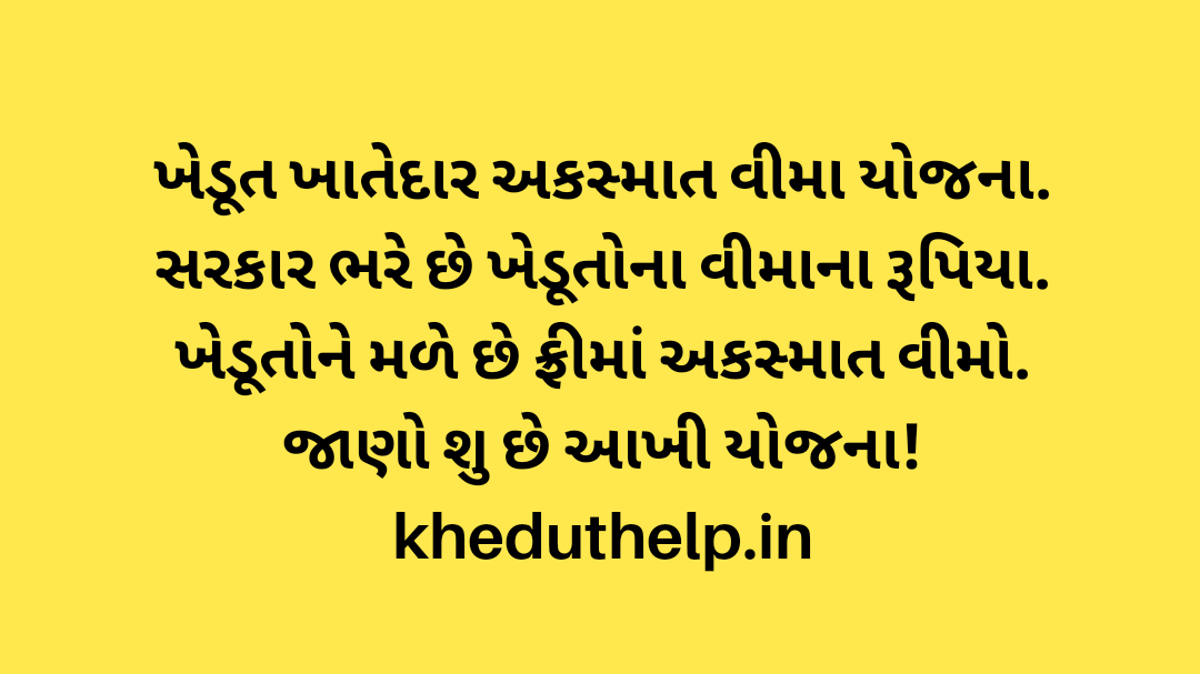 ખેડૂત ખાતેદાર અકસ્માત વીમા યોજના વિશે સંપૂર્ણ માહિતી. પ્રિમિયમ ભર્યા વગર ખેડૂતનો મળે છે લાભ.