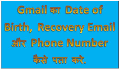 Gmail में Add किया गया Date of Birth, Recovery Email और Phone Number कैसे पता करे, Check Gmail Recovery Phone Number, Email, Date Of Birth, hingme