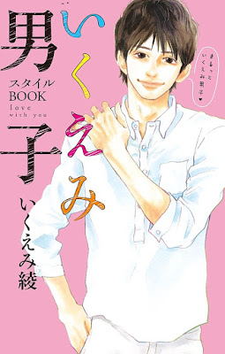 いくえみ男子 スタイルBOOK love with you いくえみ男子 スタイルBOOK love with you raw zip dl