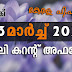ഡെയിലി കറൻറ് അഫയേഴ്സ് 03 മാർച്ച് 2021