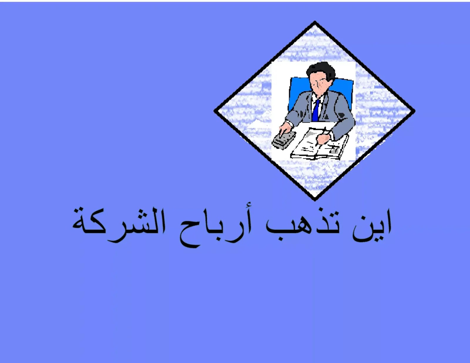 اين تذهب ارباح الشركة اين تذهب ارباح الشركة