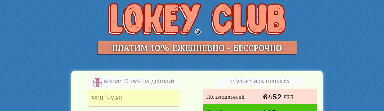 Мошеннический сайт lokey.club – Отзывы, развод, платит или лохотрон? Мошеннический сайт lokey.club – Отзывы, развод, платит или лохотрон?