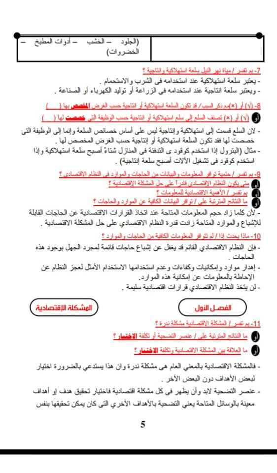 ثانوى عام مراجعة اقتصاد س و ج الفصول كلها