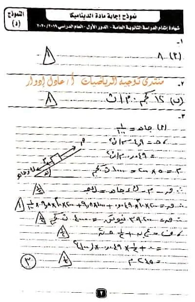 نموذج الإجابة الرسمى لامتحان الديناميكا للصف الثالث الثانوى الدور الأول2020