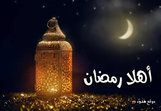 اهلا رمضان, صور رمضان, رمضان, مكتوب عليها