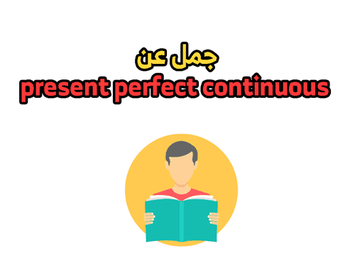 Simple جمل عن present شرح present