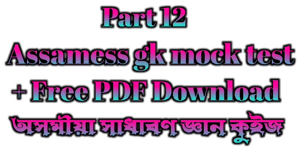 অসমীয়া সাধাৰণ জ্ঞান কুইজ - Assamese gk mock test (pdf)