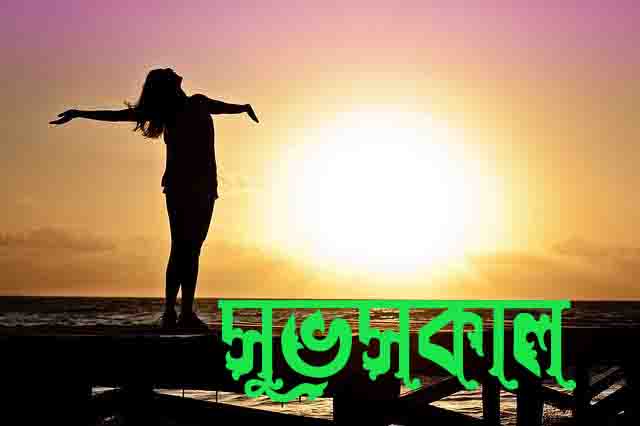 বাংলা সুপ্রভাত ছবি