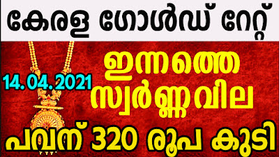kerala-gold-rate-today-14-04-2021-daily-gold-rate