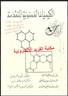 كتاب الكيمياء العضوية المتقدمة Pdf مكتبة الفريد الإلكترونية