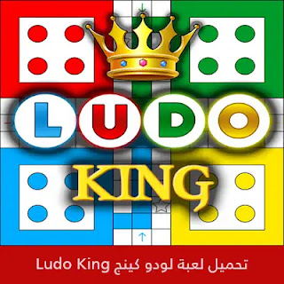 تحميل لعبة اللودو كينج Ludo King تحميل لعبة اللودو كينج Ludo King