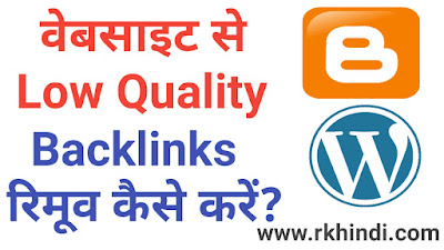 वेबसाइट से बैकलिंक को कैसे रिमूव करें | How To Remove Backlinks From Website | Blog | How To Remove Unwanted Backlinks