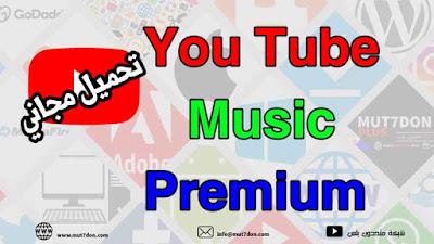 تحميل يوتيوب ميوزك You Tube Music Premium - مجاناً لأجهز الاندرويد اخر تحديث