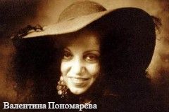 Валентина Пономарёва «А напоследок я скажу»