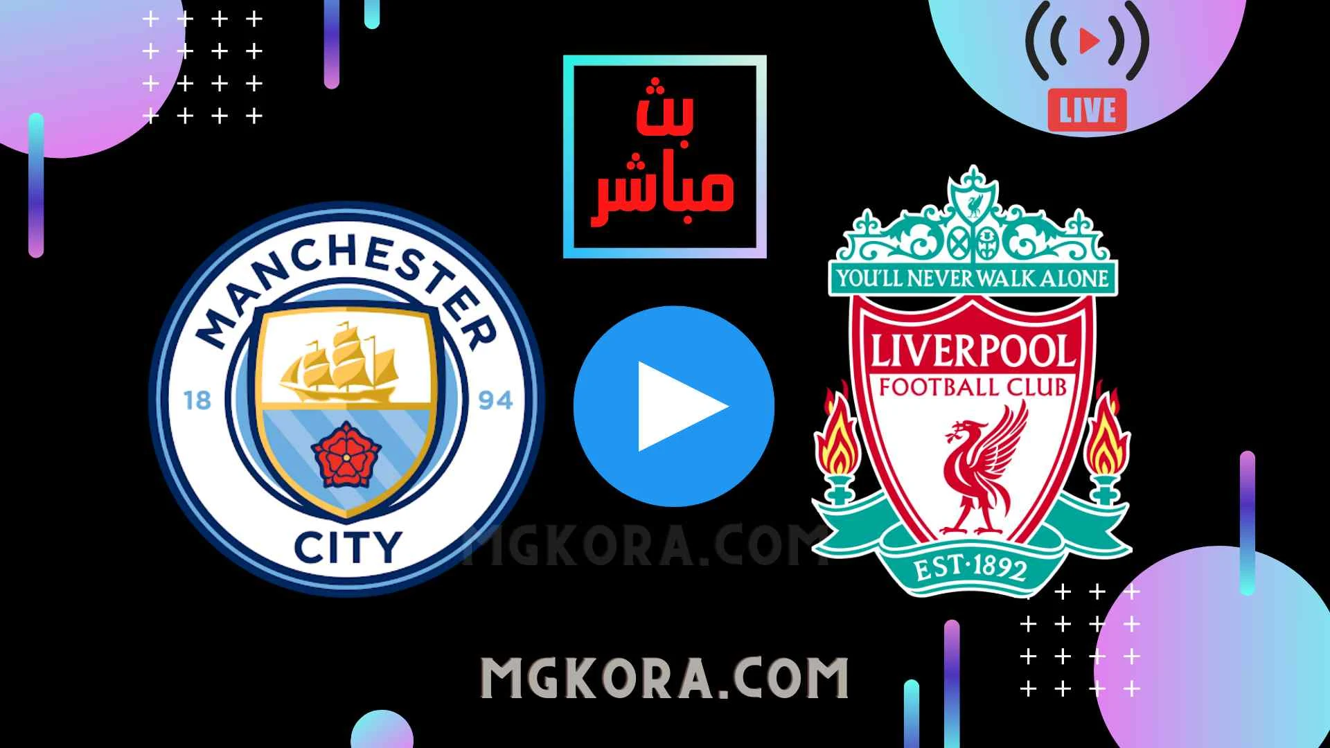 مشاهدة مباراة ليفربول ومانشستر سيتي بث مباشر السبت 03-10-2021 في الدوري الإنجليزي