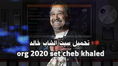 تحميل سيت الشاب خالد لتطبيق الاورك set cheb khaled org2020 original