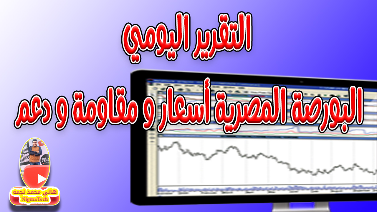 تقرير البورصة المصرية كامل جميع الأسهم مع المقاومة و الدعم - NigmaTech - هاني محمد نجمه - 01-12-2021 - مناسب للمحمول تقرير البورصة المصرية كامل جميع الأسهم مع المقاومة و الدعم - NigmaTech - هاني محمد نجمه - 01-12-2021 - مناسب للمحمول