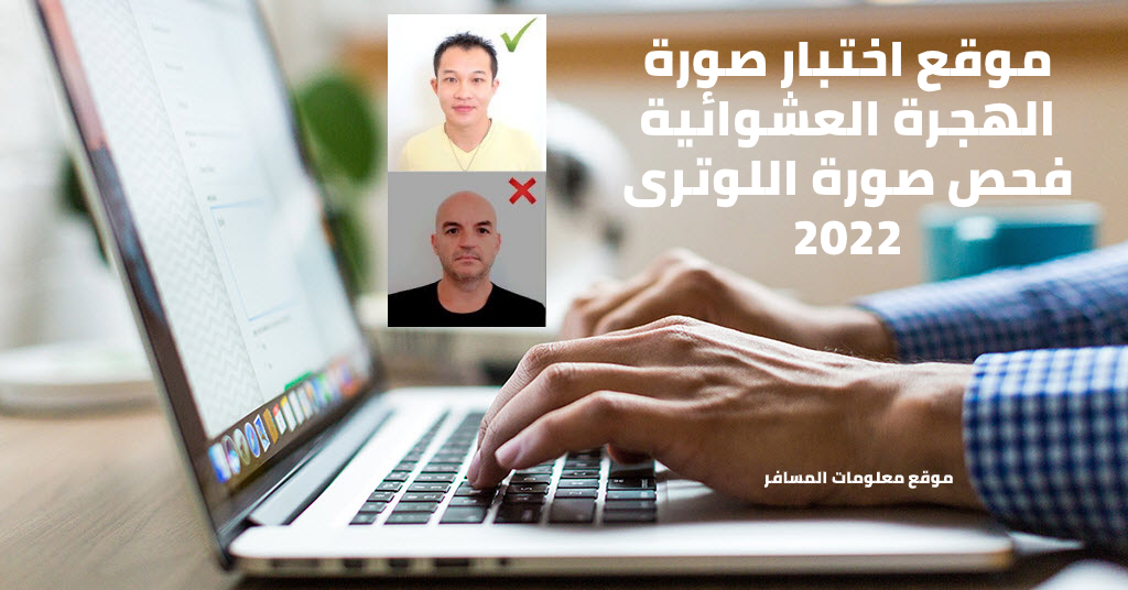 موقع اختبار صورة الهجرة العشوائية | فحص صورة اللوترى 2022 موقع اختبار صورة الهجرة العشوائية | فحص صورة اللوترى 2022