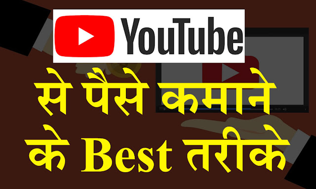 Youtube Se Paise Kaise कमाये Youtube पैसे कैसे कमाए