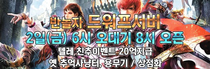 리니지 프리서버 드워프서버