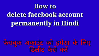 How to Delete facebook account permanently in hindi