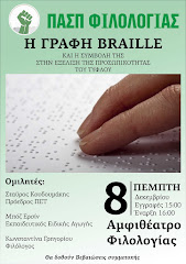 H Γραφή Braille και η Συμβολή της στην Εξέλιξη της Προσωπικότητας του Τυφλού