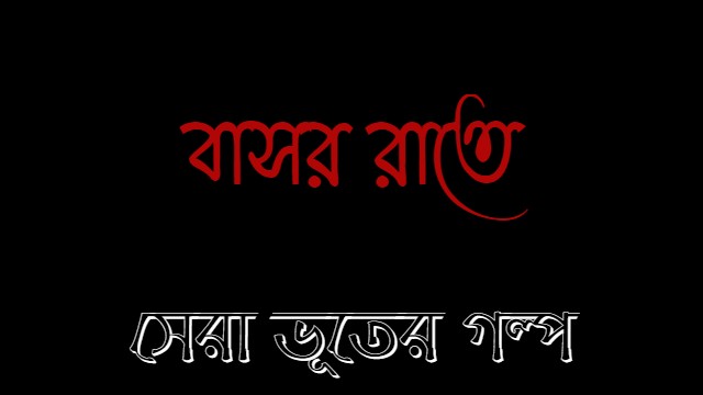 বাসর রাতে - সেরা বাংলা ভূতের গল্প 2021 (Bengali Horror Story)