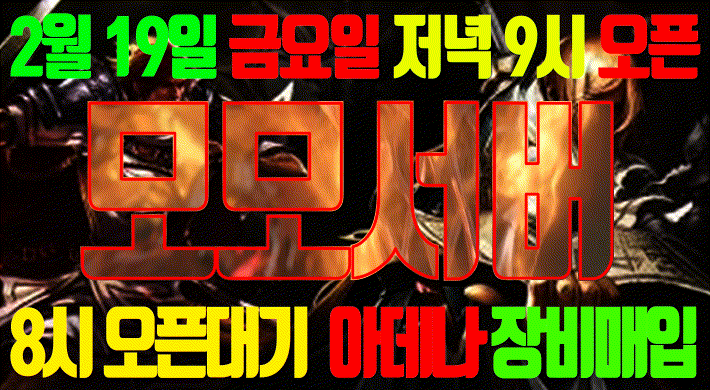 리니지 프리서버 모모서버