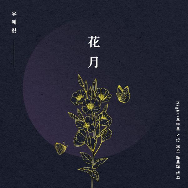 Woo Ye Rin – Night: Yellow Flowers Bloom Only At Night of Summer – EP