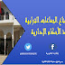 إشكالية امتناع الجماعات الترابية عن تنفيذ الأحكام الإدارية