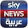 مشاهدة قناة سكاي نيوز عربية مباشرة بث مباشر skynews arabic live