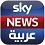 مشاهدة قناة سكاي نيوز عربية مباشرة بث مباشر skynews arabic live