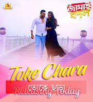 Toke Chara, Toke Chara lyrics, Toke Chara by jubin nautiyal, Toke Chara by jubin nautiyal lyrics, Toke Chara lyrics in bangla, Toke Chara mp3 song from jamai badal, Toke Chara, Toke Chara song download