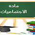 وثائق و روائز التقويم التشخيصي الإجتماعيات الثانية ثانوي إعدادي وثائق و روائز التقويم التشخيصي الإجتماعيات الثانية ثانوي إعدادي