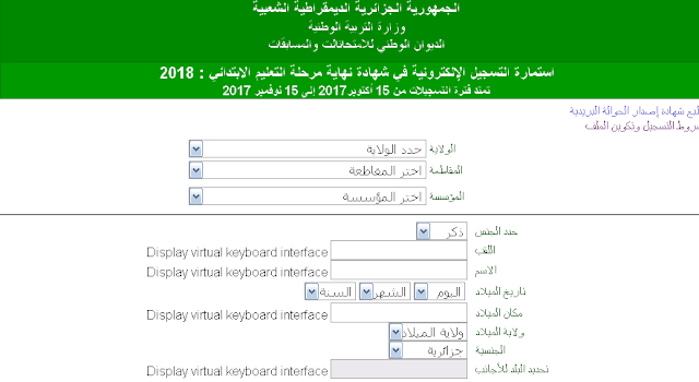 استمارة التسجيل لامتحان السنة الخامسة ابتدائي