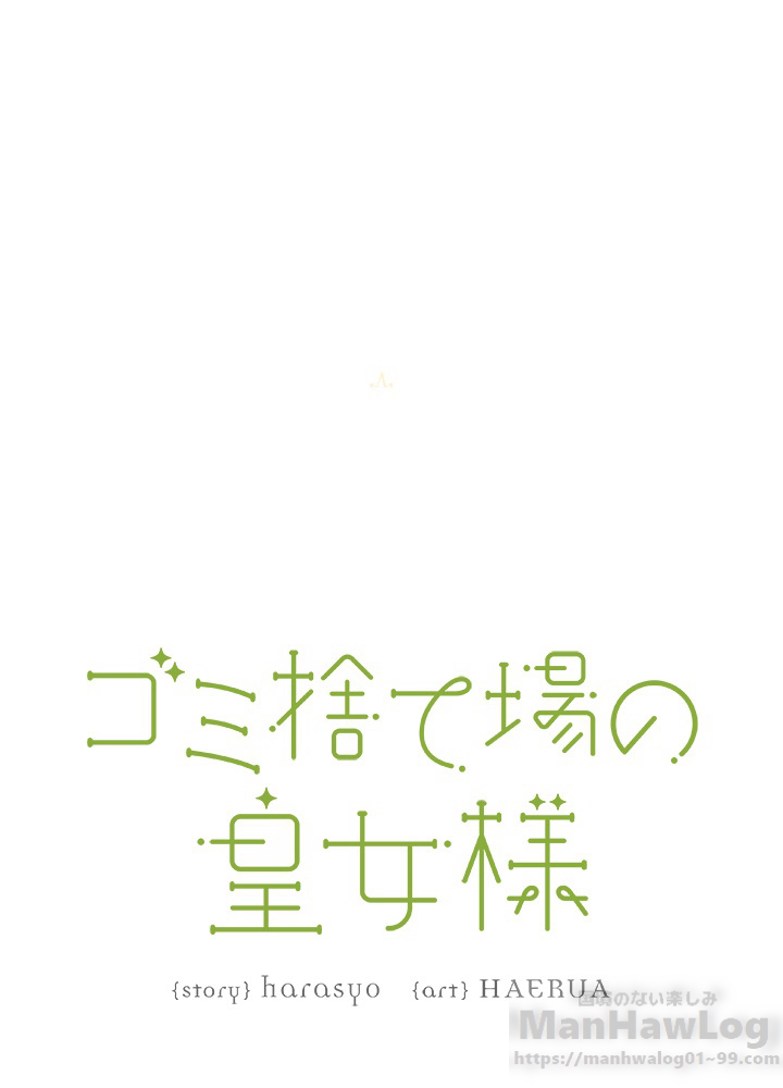 ゴミ捨て場の皇女様 第15話 - 1