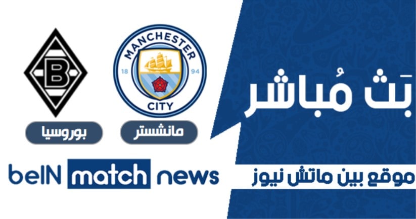 نتيجة | مباراة مانشستر سيتي وبوروسيا مونشنغلادباخ اليوم بدوري أبطال أوروبا نتيجة | مباراة مانشستر سيتي وبوروسيا مونشنغلادباخ اليوم بدوري أبطال أوروبا
