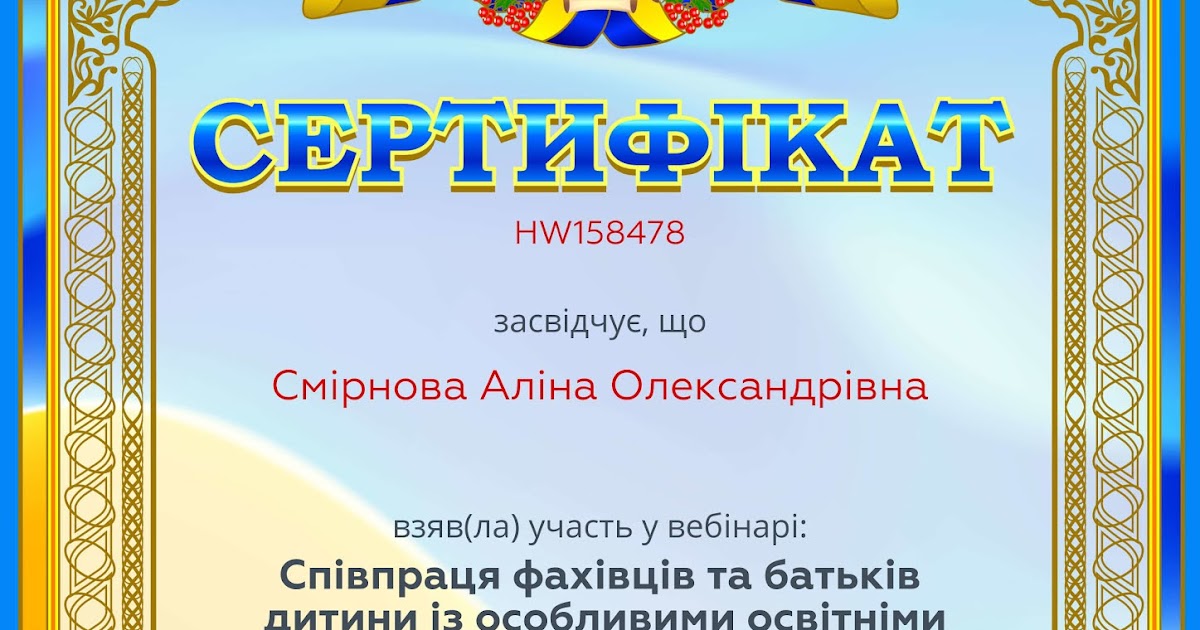 Вчитель - логопед Смірнова Аліна Олександрівна: Сертифікати