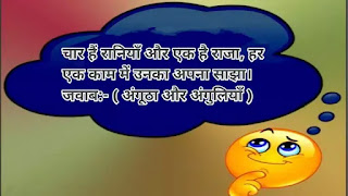 बूझो तो जानें हिंदी पहेलियाँ 1 से 40 तक उत्तर सहित | Paheli Bujho to Jane with Answer in Hindi बूझो तो जानें हिंदी पहेलियाँ 1 से 40 तक उत्तर सहित | Paheli Bujho to Jane with Answer in Hindi