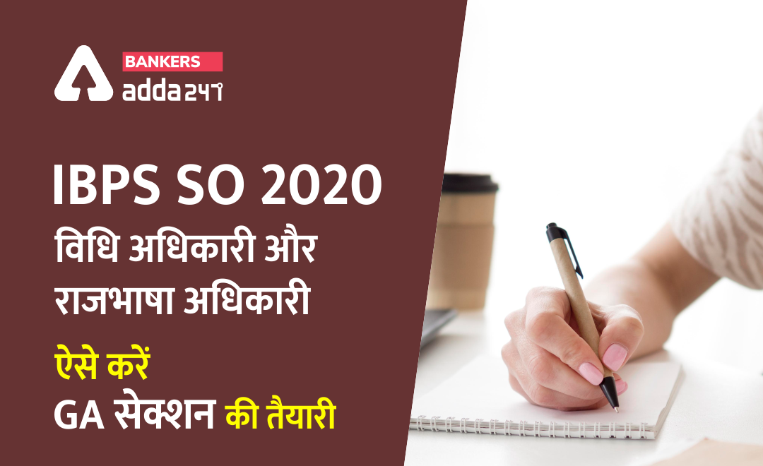ibps so 2020 IBPS SO Prelims 2020 : IBPS SO विधि अधिकारी और राजभाषा अधिकारी : GA कैसे तैयार करें