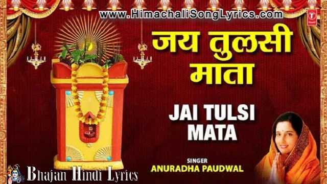Jai Jai Tulsi Mata Aarti Lyrics in Hindi - Anuradha Paudwal