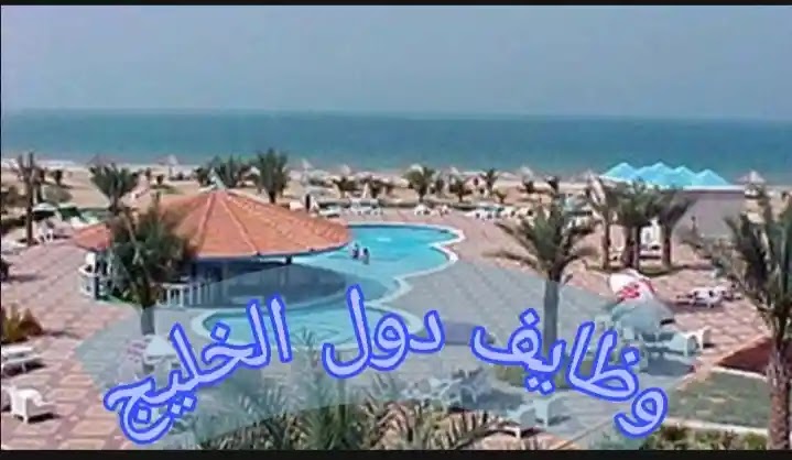 وظائف فنادق ومنتجعات بن ماجد برأس الخيمة للذكور والإناث برواتب مجزية قدم الان وظائف فنادق ومنتجعات بن ماجد برأس الخيمة للذكور والإناث برواتب مجزية قدم الان