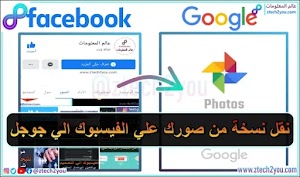 طريقة نقل نسخة من صورك وفيديوهاتك في الفيسبوك الي تطبيق صور جوجل  - عالم المعلومات