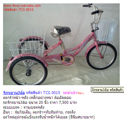 จักรยานสามล้อ รหัสสินค้า TCG 0015